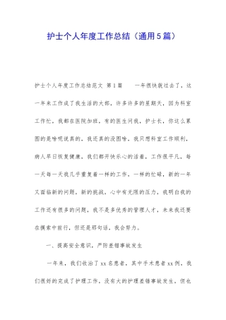 护士个人年度工作总结(通用5篇)