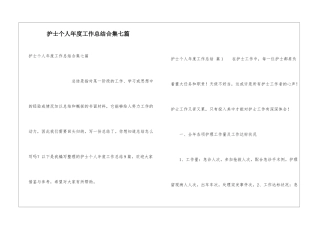 护士个人年度工作总结合集七篇