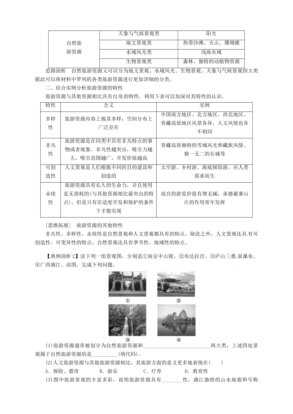 2013-2014学年高中地理 2.1 旅游资源的分类与特性导学案 新人教版选修3_第3页