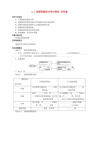 2013-2014学年高中地理 2.1 旅游资源的分类与特性导学案 新人教版选修3