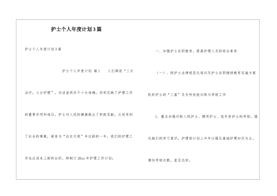 护士个人年度计划3篇_第1页