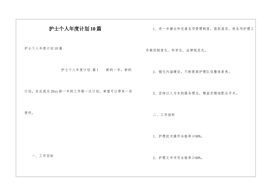 护士个人年度计划10篇_第1页