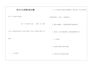 护士个人年度计划10篇