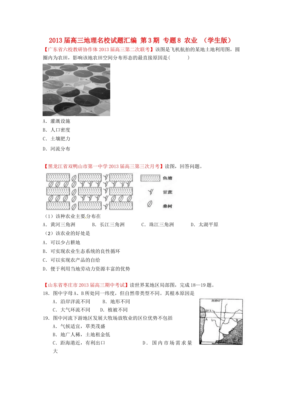2013届高三地理名校试题汇编 第3期 专题8 农业 （学生版）_第1页