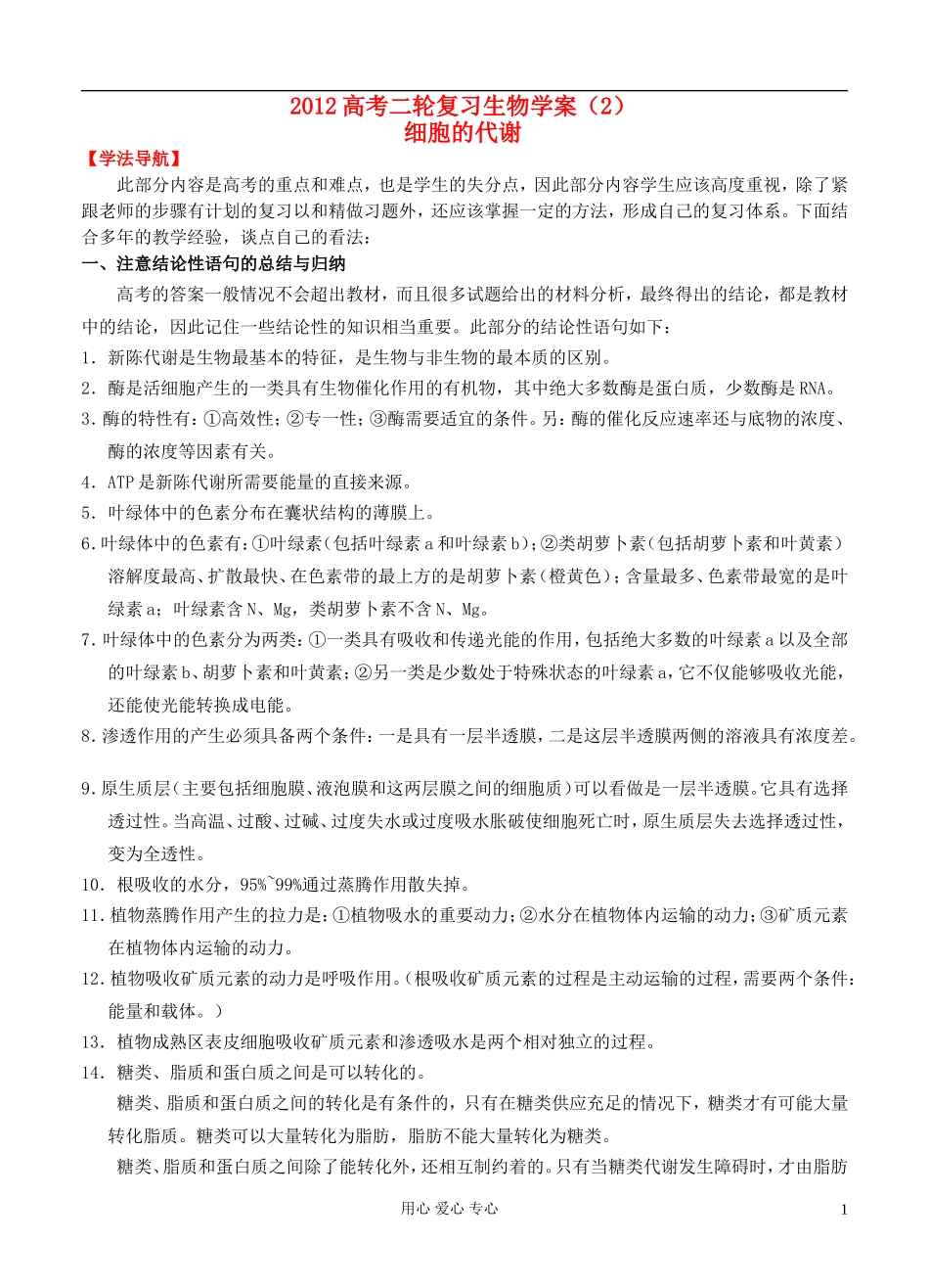2012高考生物二轮复习 细胞的代谢学案_第1页
