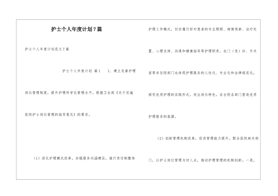 护士个人年度计划7篇_第1页