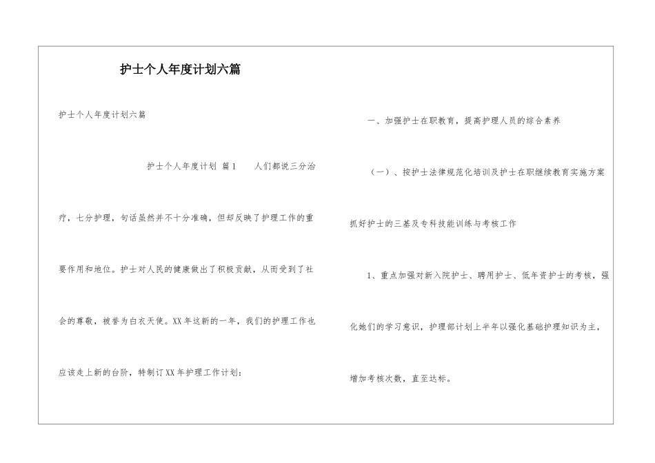 护士个人年度计划六篇_第1页
