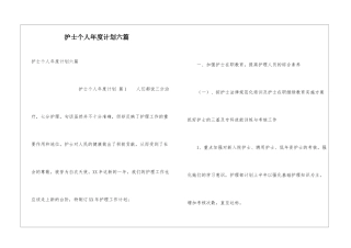 护士个人年度计划六篇