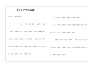 护士个人年度计划四篇