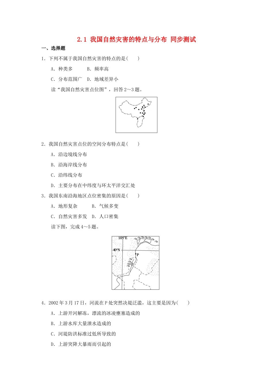2013-2014学年高中地理 2.1 我国自然灾害的特点与分布同步测试 湘教版选修5_第1页