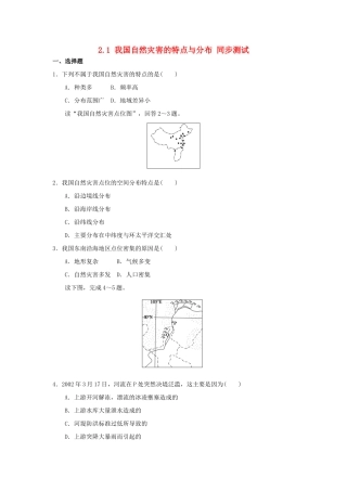 2013-2014学年高中地理 2.1 我国自然灾害的特点与分布同步测试 湘教版选修5