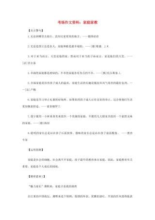 2012高考语文总复习 考场作文资料 家庭家教素材