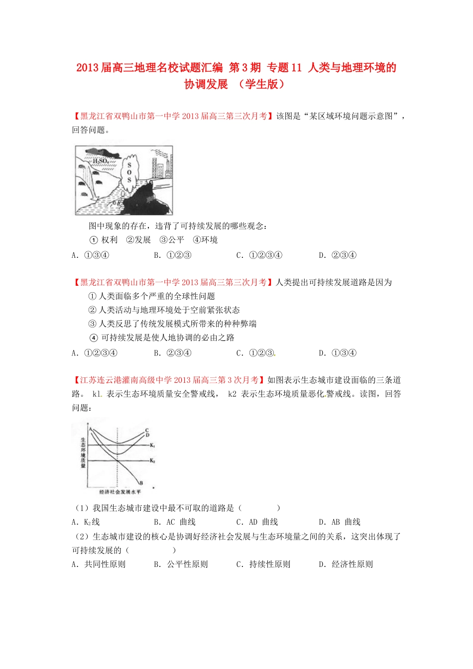 2013届高三地理名校试题汇编 第3期 专题11 人类与地理环境的协调发展 （学生版）_第1页