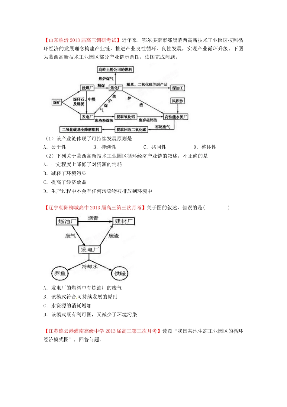 2013届高三地理名校试题汇编 第3期 专题11 人类与地理环境的协调发展 （学生版）_第2页