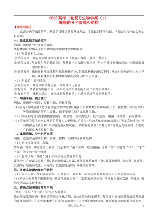 2012高考生物二轮复习 细胞的分子组成和结构学案