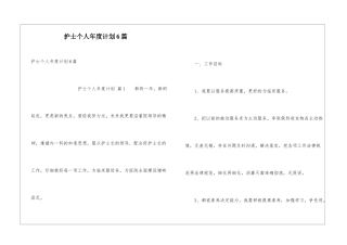 护士个人年度计划6篇