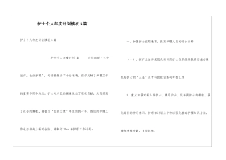 护士个人年度计划模板5篇