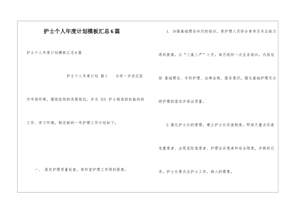护士个人年度计划模板汇总6篇_第1页