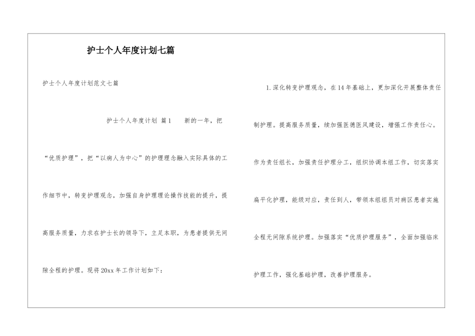 护士个人年度计划七篇_第1页