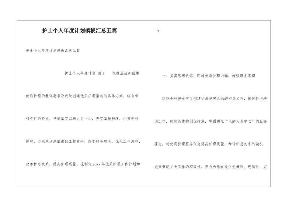 护士个人年度计划模板汇总五篇_第1页