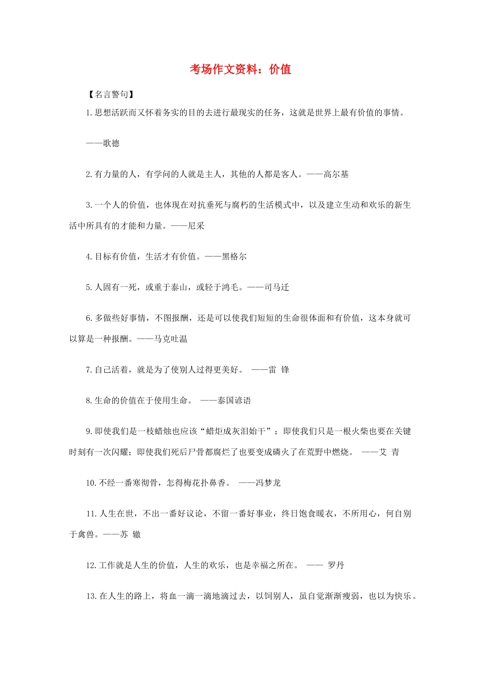 2012高考语文总复习 考场作文资料 价值素材_第1页