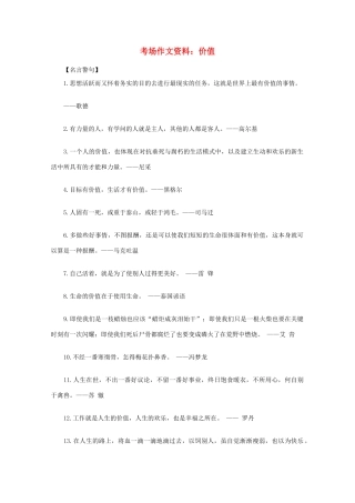 2012高考语文总复习 考场作文资料 价值素材