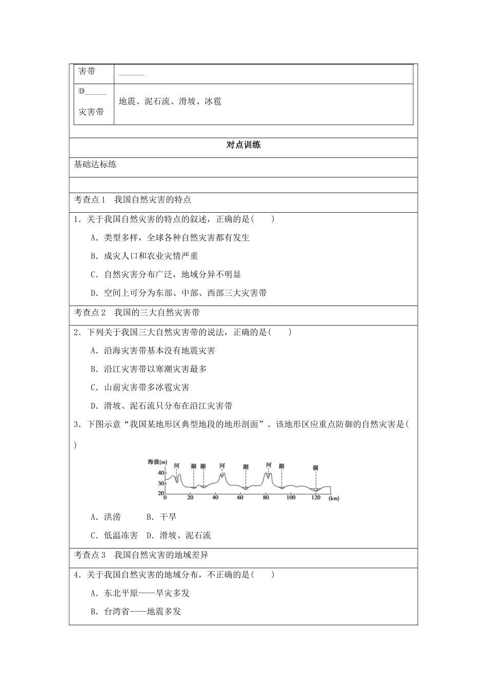 2013-2014学年高中地理 2.1 我国自然灾害的特点与分布同步学案 湘教版选修5_第2页