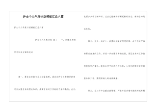 护士个人年度计划模板汇总六篇