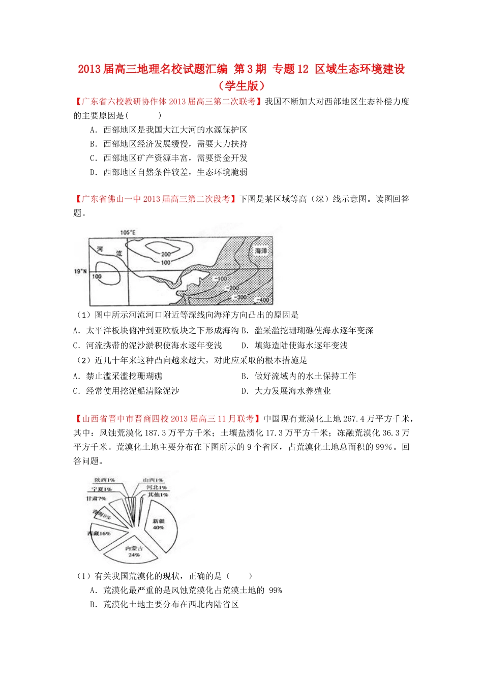 2013届高三地理名校试题汇编 第3期 专题12 区域生态环境建设 （学生版）_第1页