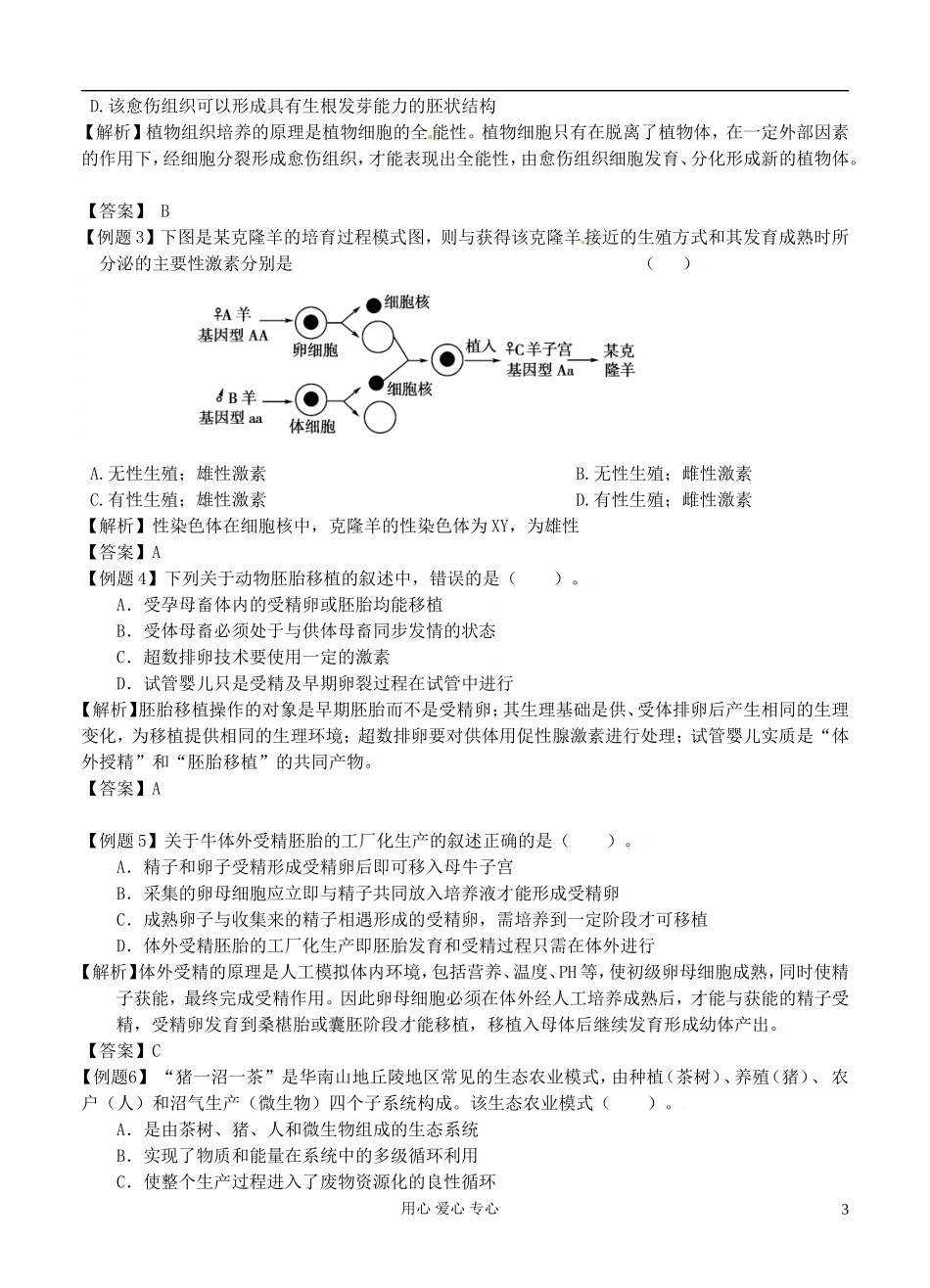 2012高考生物二轮复习 现代生物技术（二）学案_第3页