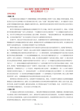 2012高考生物二轮复习 现代生物技术（二）学案