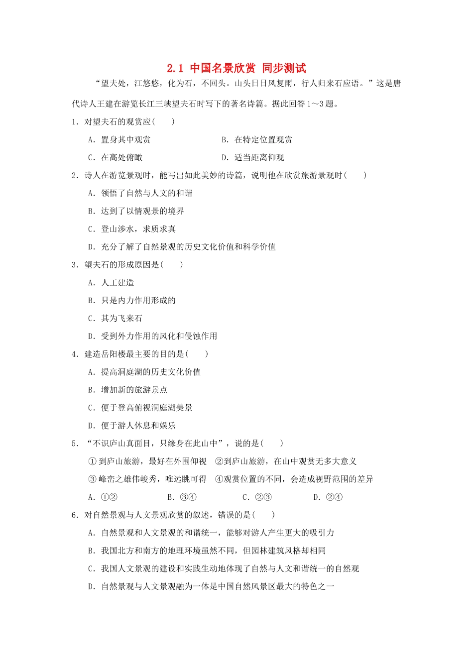 2013-2014学年高中地理 2.1 中国名景欣赏同步测试 湘教版选修3_第1页