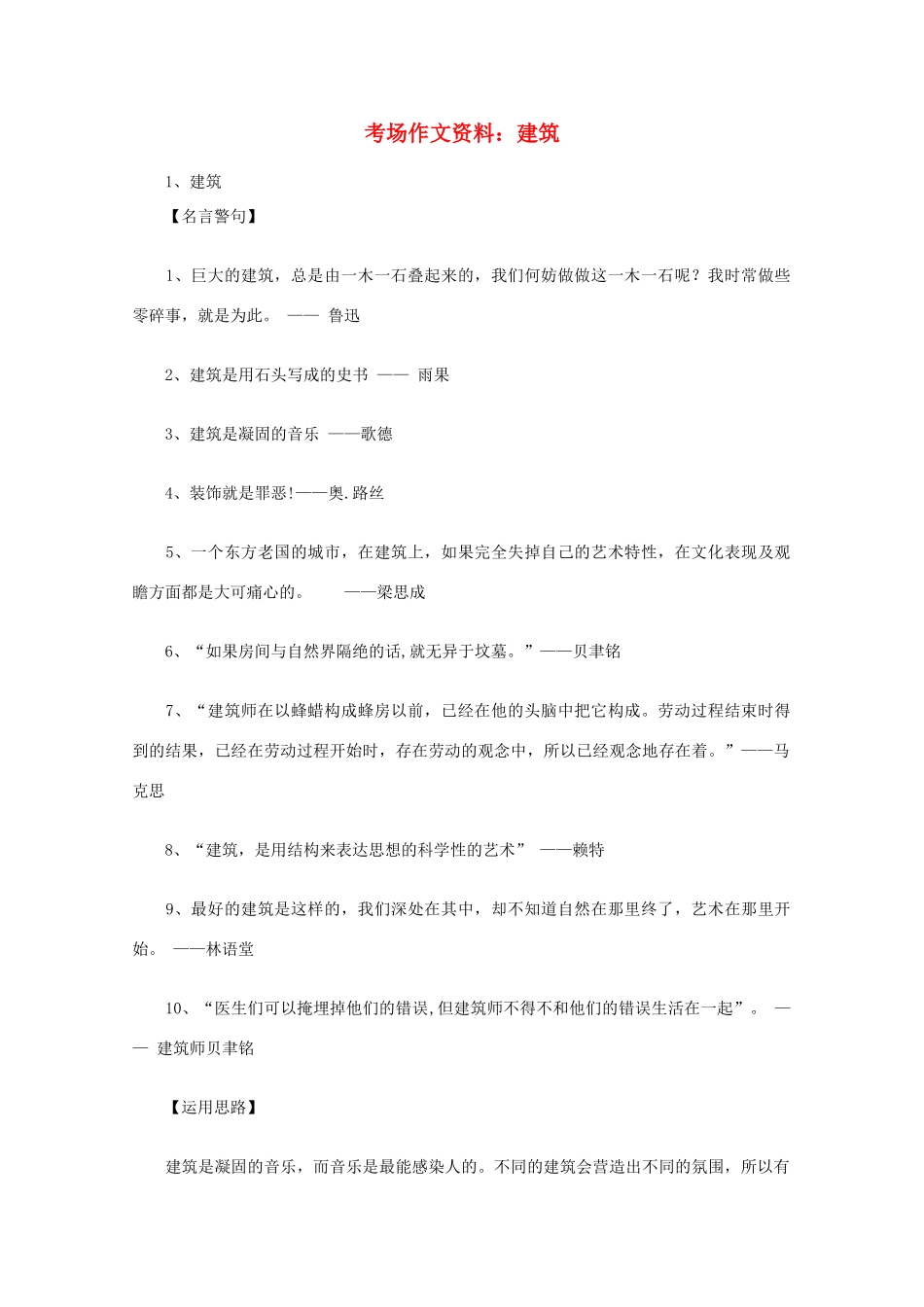 2012高考语文总复习 考场作文资料 建筑素材_第1页