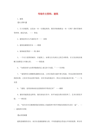 2012高考语文总复习 考场作文资料 建筑素材