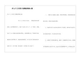 护士个人年度计划模板锦集6篇