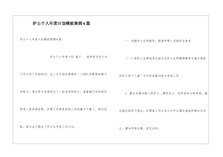 护士个人年度计划模板集锦6篇