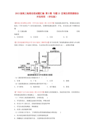 2013届高三地理名校试题汇编 第3期 专题13 区域自然资源综合开发利用 （学生版）