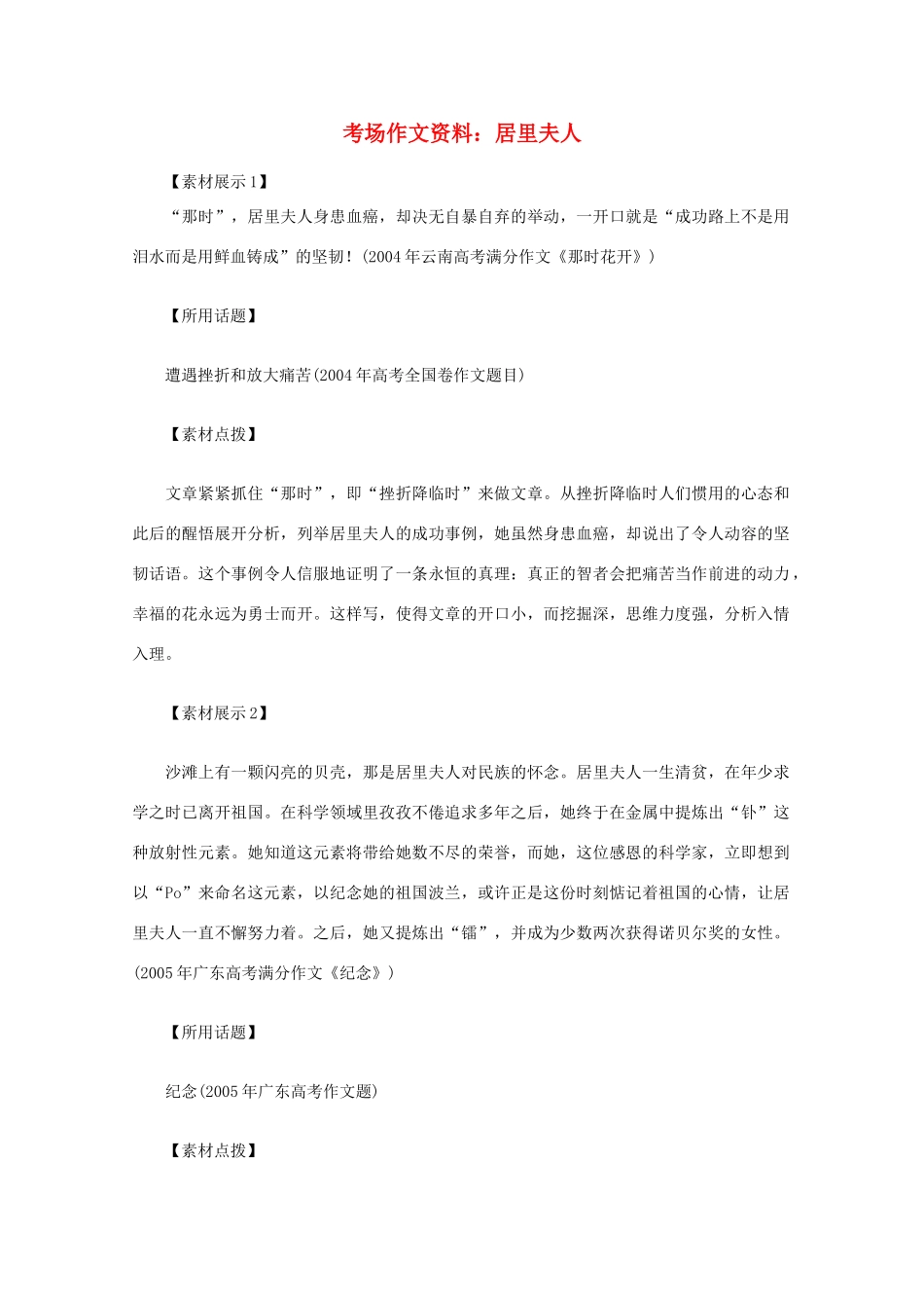 2012高考语文总复习 考场作文资料 居里夫人素材_第1页