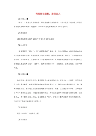 2012高考语文总复习 考场作文资料 居里夫人素材