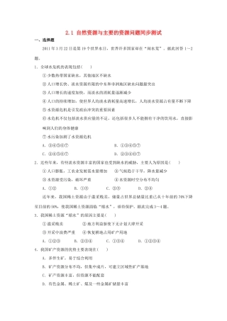 2013-2014学年高中地理 2.1 自然资源与主要的资源问题同步测试 湘教版选修6