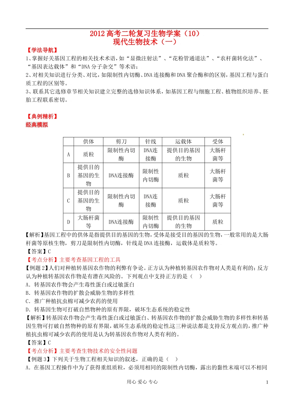2012高考生物二轮复习 现代生物技术（一）学案_第1页