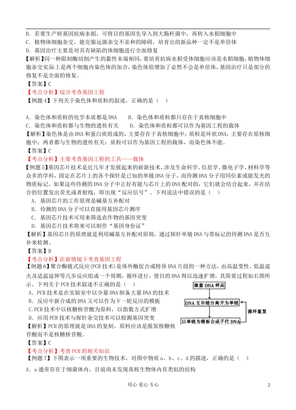 2012高考生物二轮复习 现代生物技术（一）学案_第2页