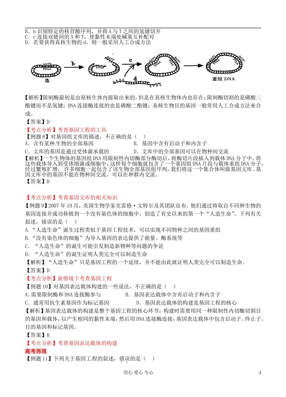 2012高考生物二轮复习 现代生物技术（一）学案_第3页