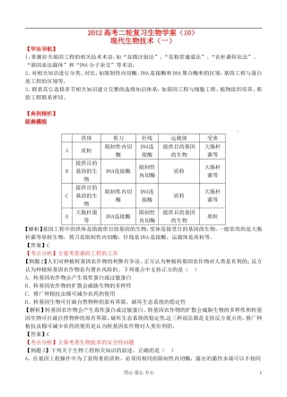 2012高考生物二轮复习 现代生物技术（一）学案