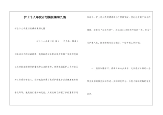 护士个人年度计划模板集锦九篇