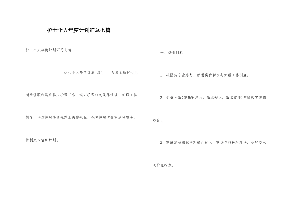 护士个人年度计划汇总七篇_第1页