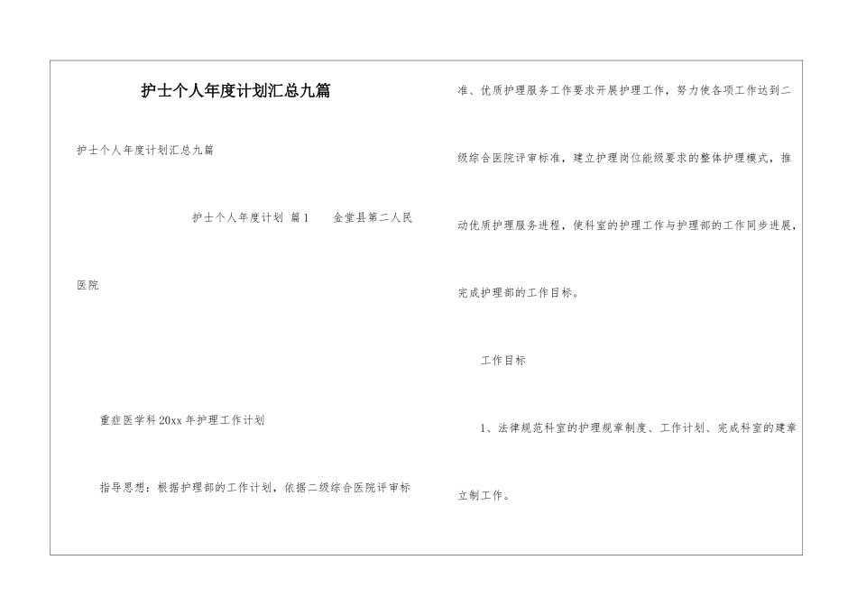 护士个人年度计划汇总九篇_第1页