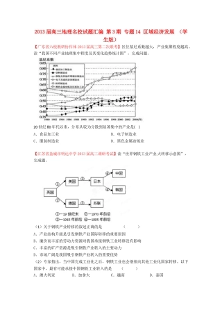 2013届高三地理名校试题汇编 第3期 专题14 区域经济发展 （学生版）