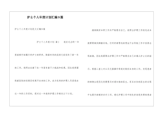 护士个人年度计划汇编9篇