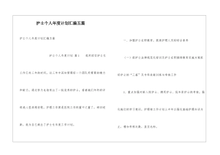 护士个人年度计划汇编五篇
